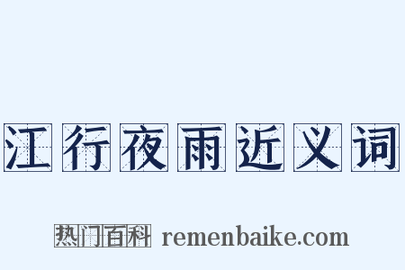 江行夜雨近义词是什么意思的图片